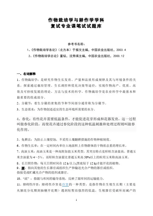 作物栽培学与耕作学复试题