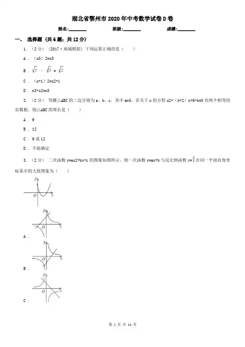 湖北省鄂州市2020年中考数学试卷D卷
