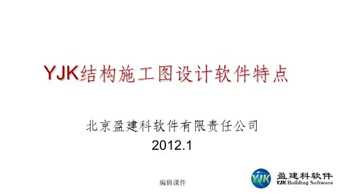 YJK结构施工图软件特点