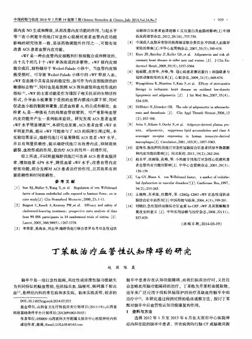 丁苯酞治疗血管性认知障碍的研究