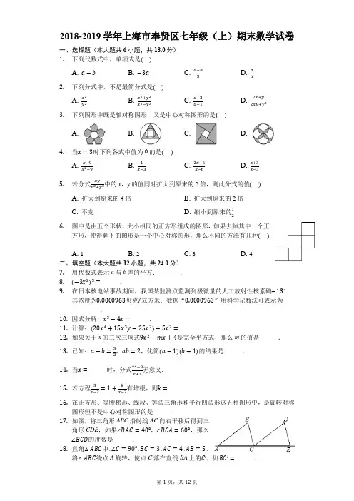 2018-2019学年上海市奉贤区七年级(上)期末数学试卷-解析版