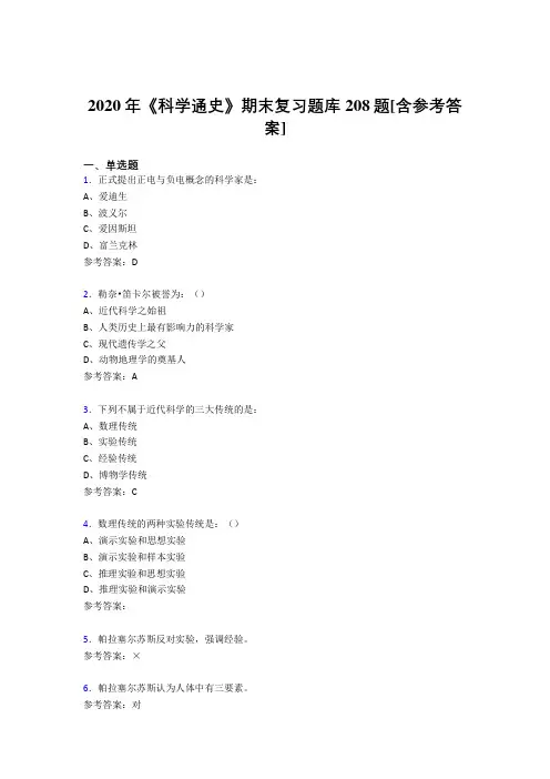最新版精编2020年《科学通史》期末完整考题库208题(含标准答案)