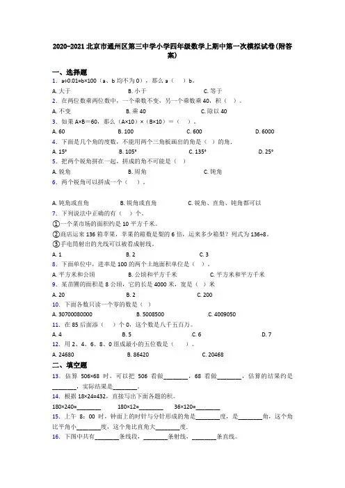 2020-2021北京市通州区第三中学小学四年级数学上期中第一次模拟试卷(附答案)