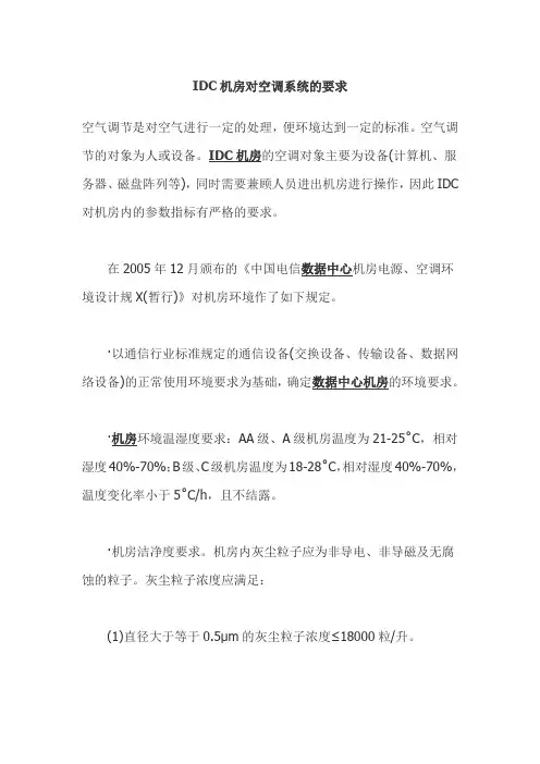 IDC机房对空调系统及要求