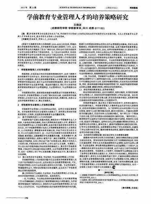 学前教育专业管理人才的培养策略研究