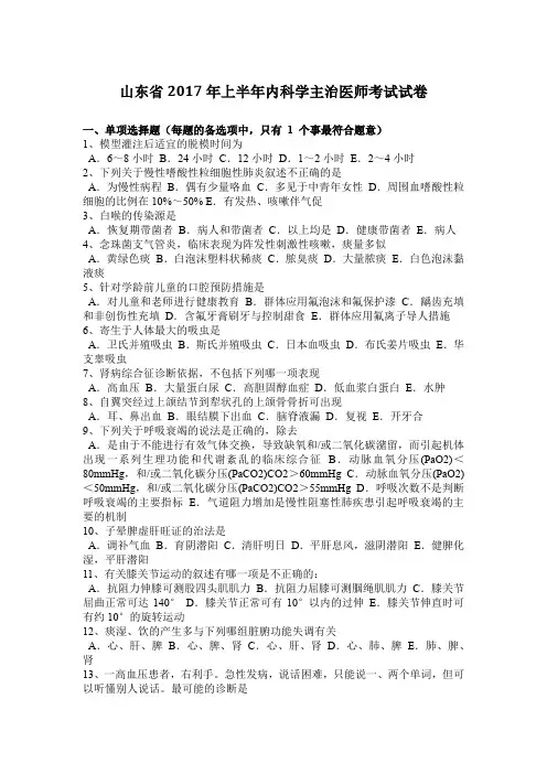 山东省2017年上半年内科学主治医师考试试卷