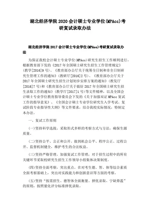 湖北经济学院2020会计硕士专业学位(MPAcc)考研复试录取办法