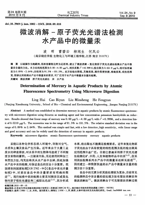 微波消解-原子荧光光谱法检测水产品中的微量汞