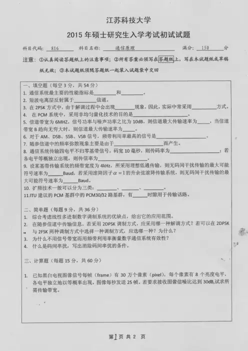 江苏科技大学2015年《816通信原理》考研专业课真题试卷