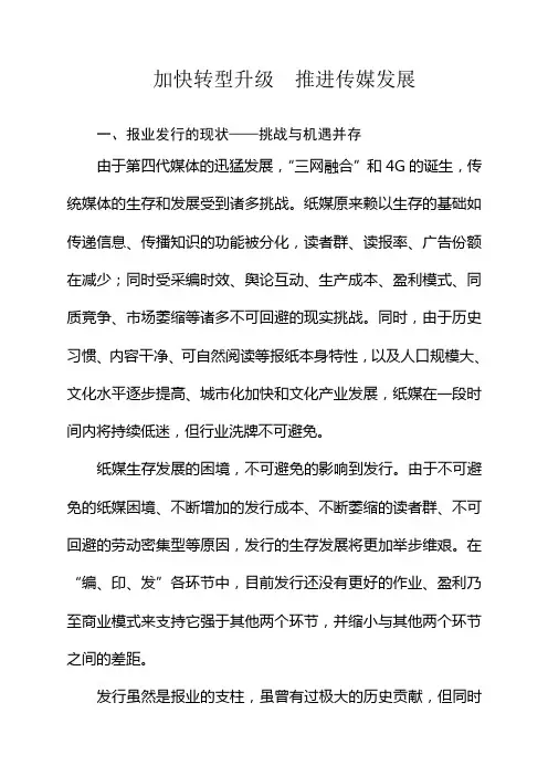 加快转型升级  推进传媒发展