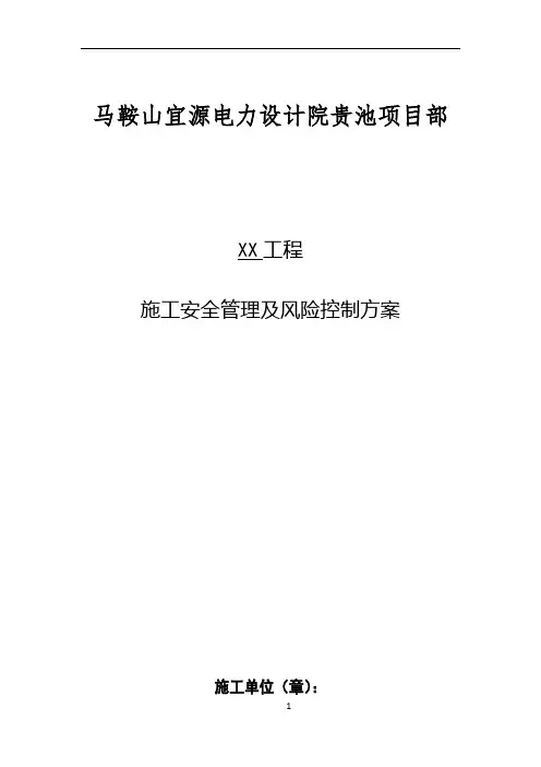 施工安全管理及风险控制方案68293