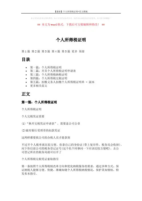 【最新】个人所得税证明-范文模板 (6页)