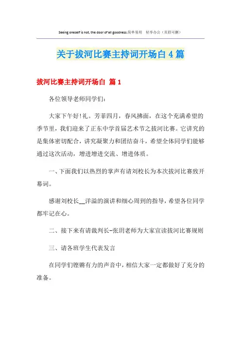 关于拔河比赛主持词开场白4篇
