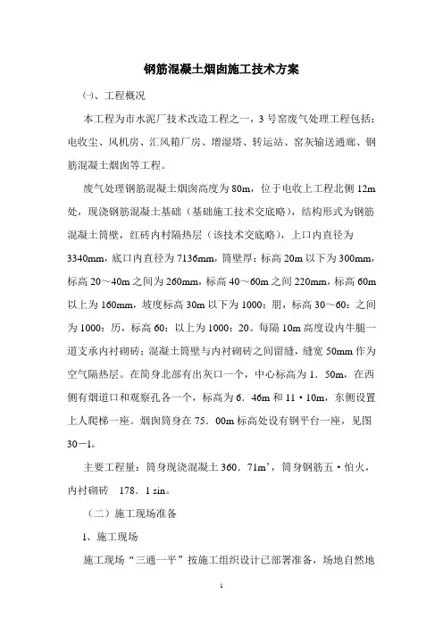 钢筋混凝土烟囱施工技术方案
