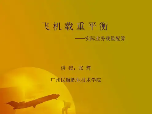 载重平衡第三章
