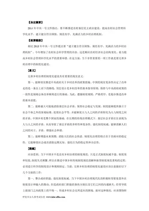 2014年1号文件解读之三：乡村治理