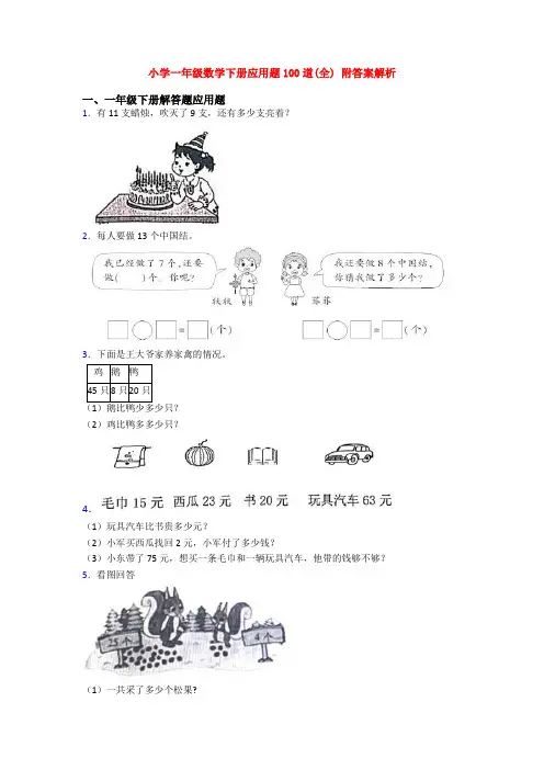 小学一年级数学下册应用题100道(全) 附答案解析
