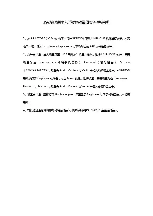 移动终端接入运维指挥调度系统说明