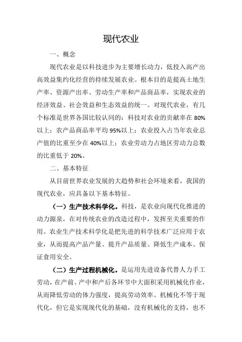 现代农业的概念、特征及发展中要注意的问题