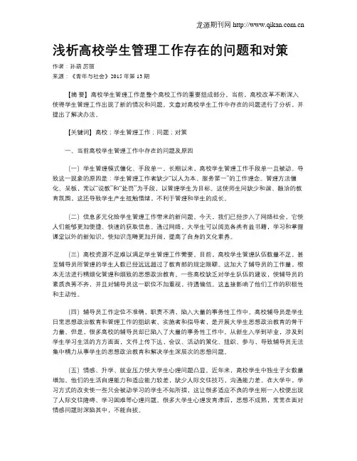 浅析高校学生管理工作存在的问题和对策