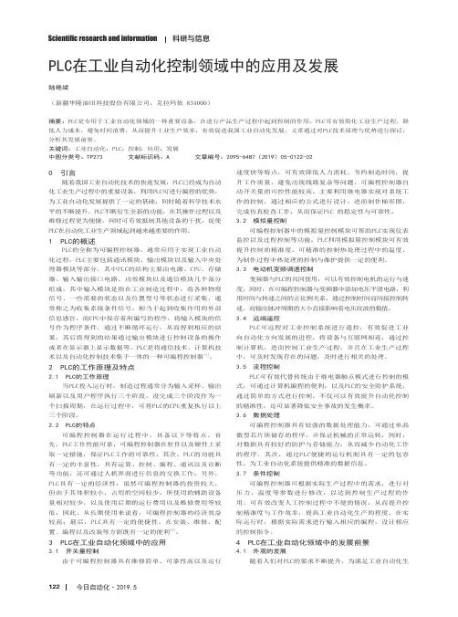 PLC在工业自动化控制领域中的应用及发展 2