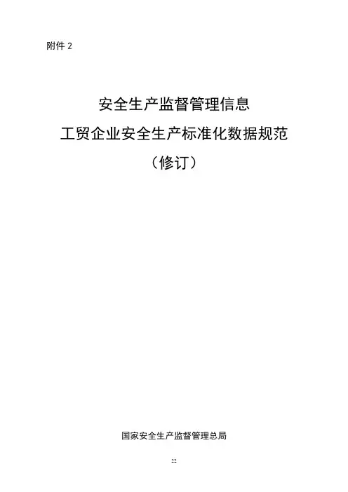 工贸企业安全生产标准数据