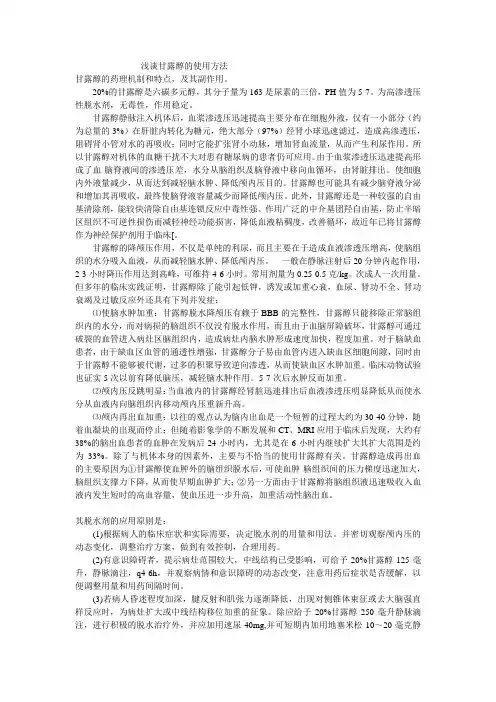 浅谈甘露醇的使用方法