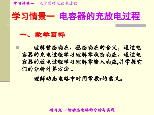 情景一电容器的充放电过程1
