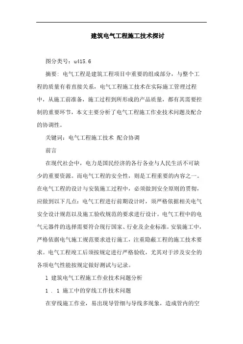 建筑电气工程施工技术