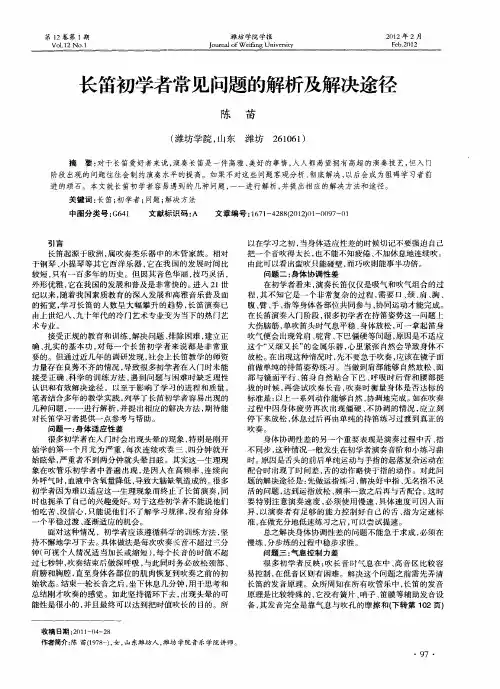 长笛初学者常见问题的解析及解决途径