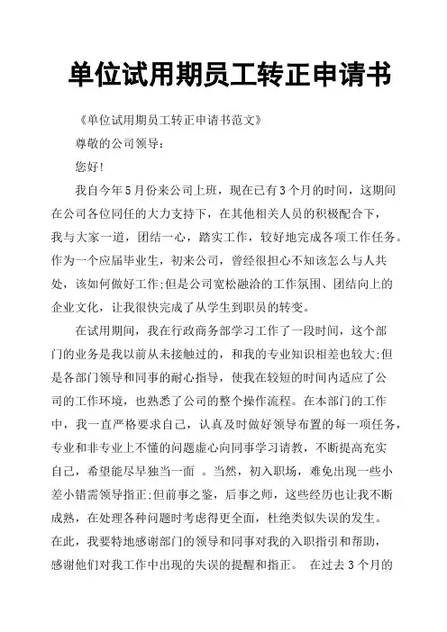 单位试用期员工转正申请书