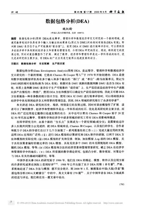 数据包络分析_DEA_魏权龄