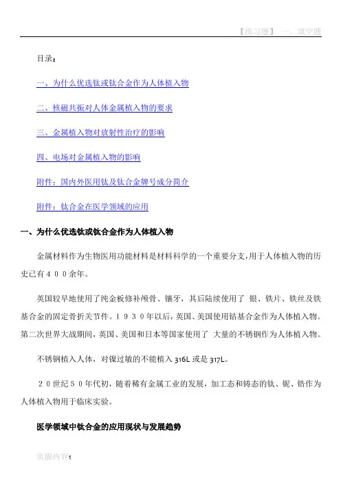 植入人体的金属材料
