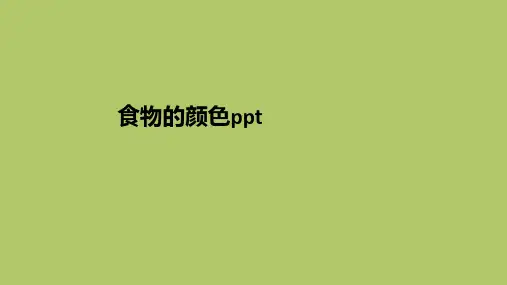 食物的颜色ppt