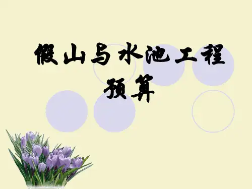 园林工程预算