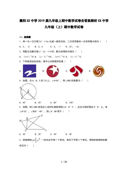 襄阳XX中学2019届九年级上期中数学试卷含答案解析