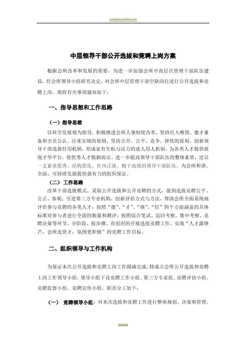 中层领导干部公开选拔和竞聘上岗方案