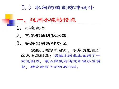 水闸的消能防冲设计