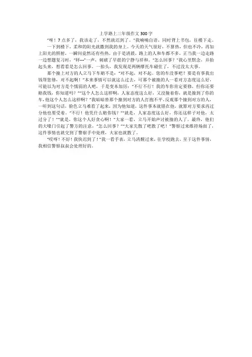 上学路上三年级作文300字