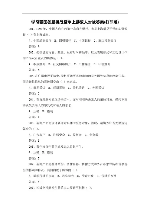 学习强国6答题挑战暨争上游双人对战答案(打印版