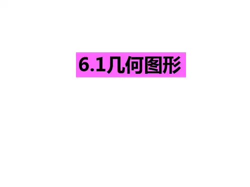 浙教版2020-2021学年七年级数学上册  6.1 几何图形 课件