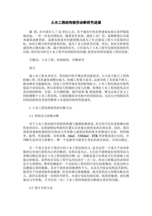 土木工程结构损伤诊断研究进展