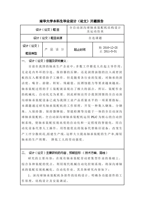 全自动深沟球轴承装配机结构设计及运动仿真-开题报告