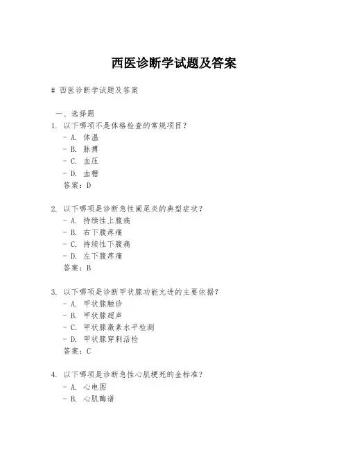 西医诊断学试题及答案