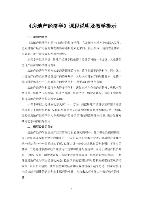《房地产经济学》课程说明及教学提示