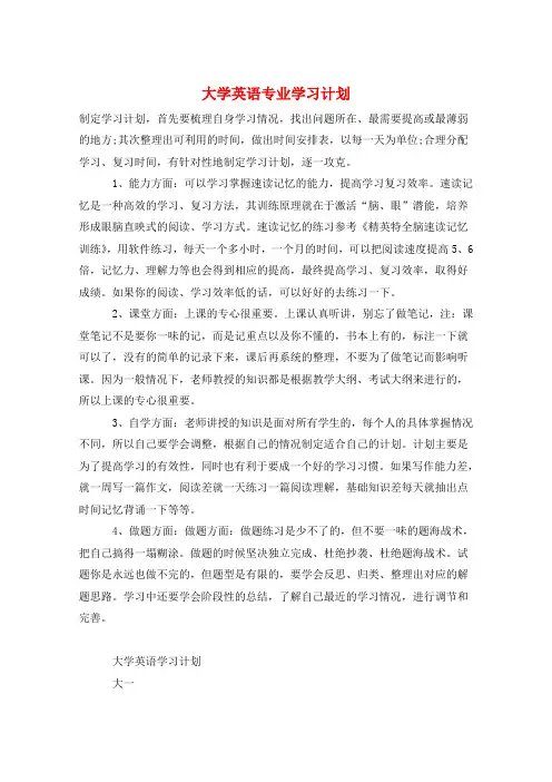 大学英语专业学习计划