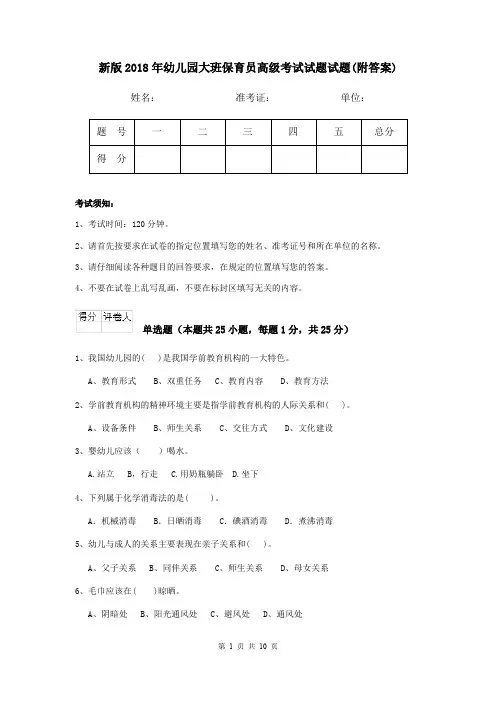 新版2018年幼儿园大班保育员高级考试试题试题(附答案)