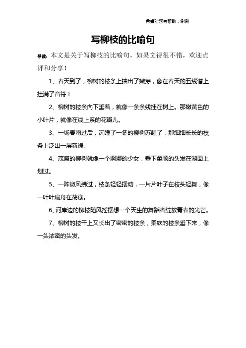 写柳枝的比喻句