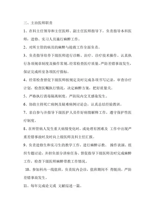 麻醉科主治医师职责