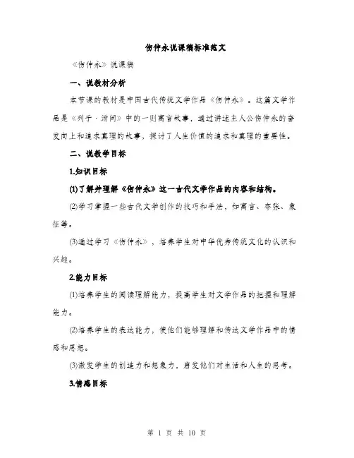 伤仲永说课稿标准范文